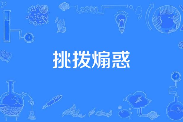 关于“挑拨煽惑”指什么生肖的信息