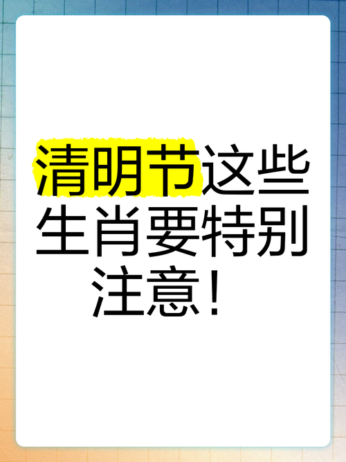 清明节什么生肖不能去扫墓、清明节什么生肖不能扫墓2024年