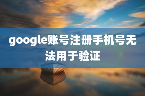 [虚拟海外手机号注册谷歌]虚拟海外手机号注册谷歌账号
