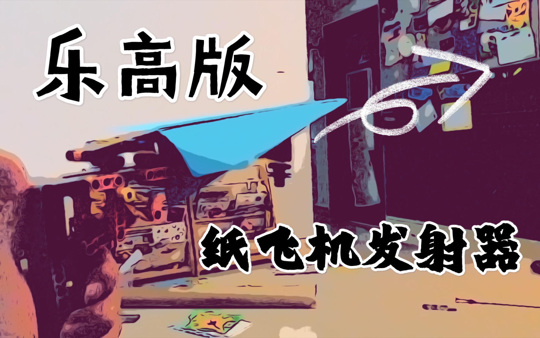 [纸飞机发射器]纸飞机发射器怎么折