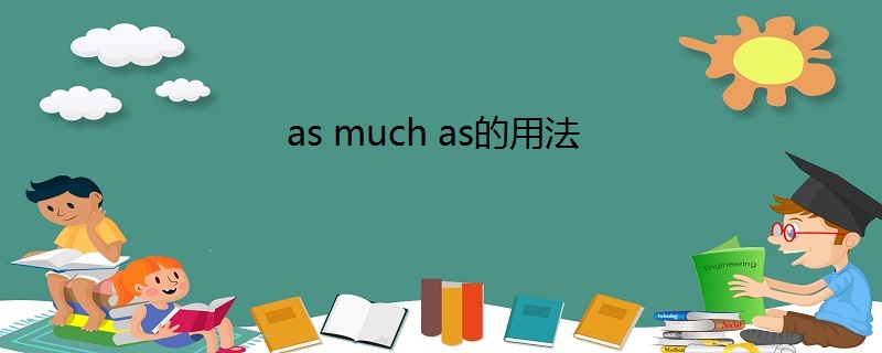 [as表示当的用法]as表示当的时候用什么时态