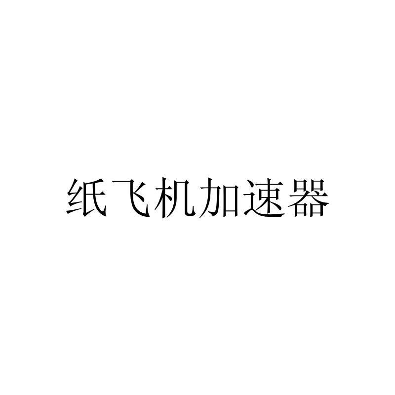 [纸飞机怎么注册帐号]纸飞机app怎样注册