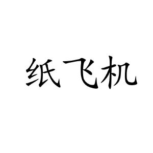 [纸飞机注册方法]纸飞机怎么注册进去
