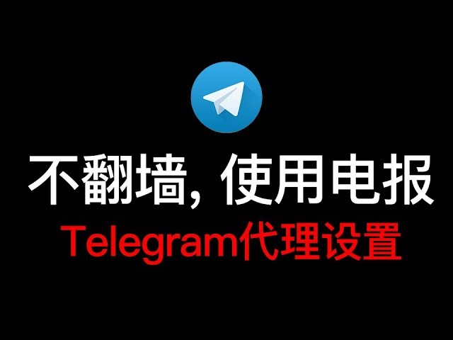 支持Telegram的加速器的简单介绍