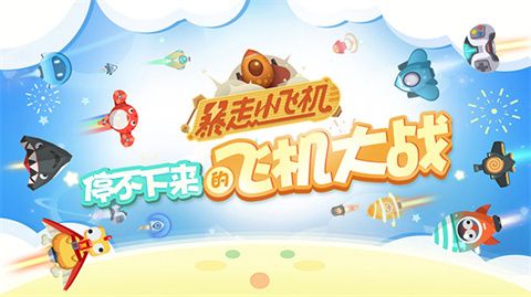 [小飞机安卓版下载]小飞机安卓版下载安装