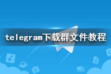 [telegream下载的文件在哪]telegreat中文版下载电脑版