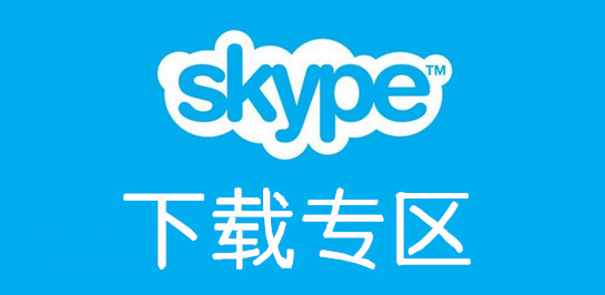 [skype安卓手机版下载8.15.0.388]skype安卓手机版下载v8150386官方版