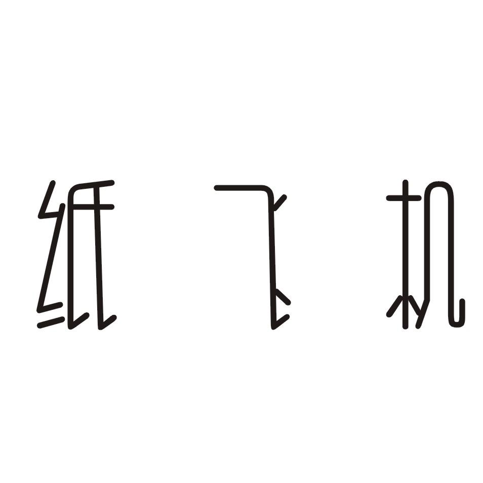 [纸飞机不能注册]注册纸飞机为什么一直显示无网