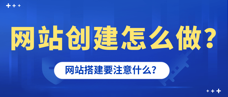 [怎么创建网站]怎么创建网站平台