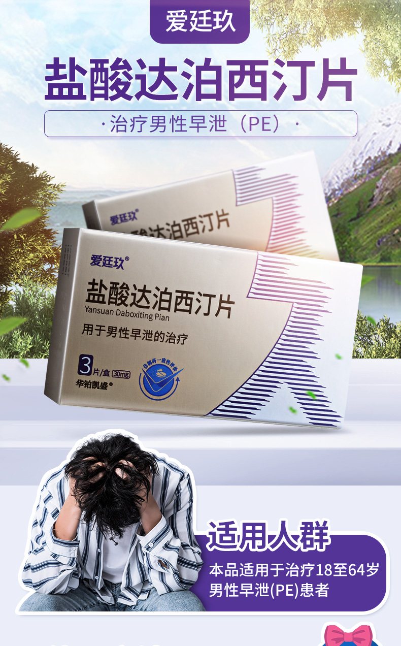 [盐酸达泊西汀片是什么意思]盐酸达泊西汀片是干什么用的