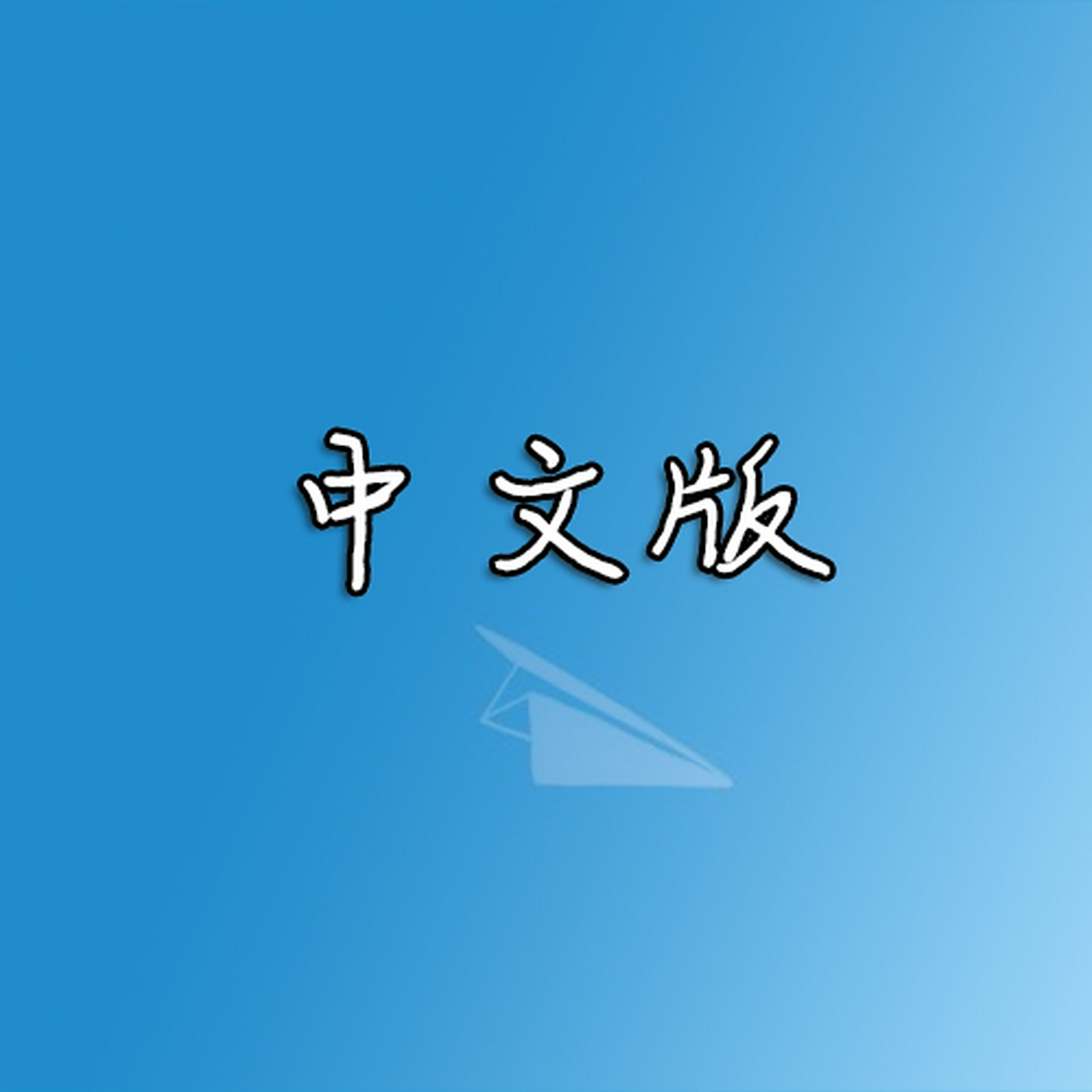 [纸飞机汉化版苹果]ios纸飞机中文版