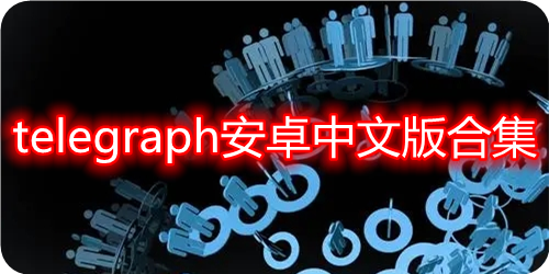 [telegraph官网下载苹果]download telegram iphone
