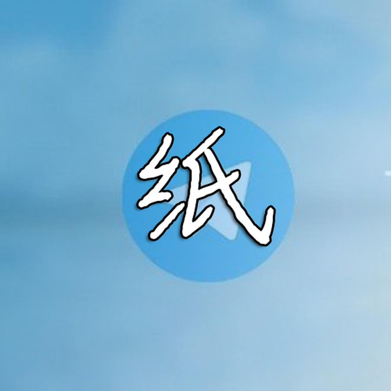 [纸飞机如何设置中文版]纸飞机怎么设置中文语言