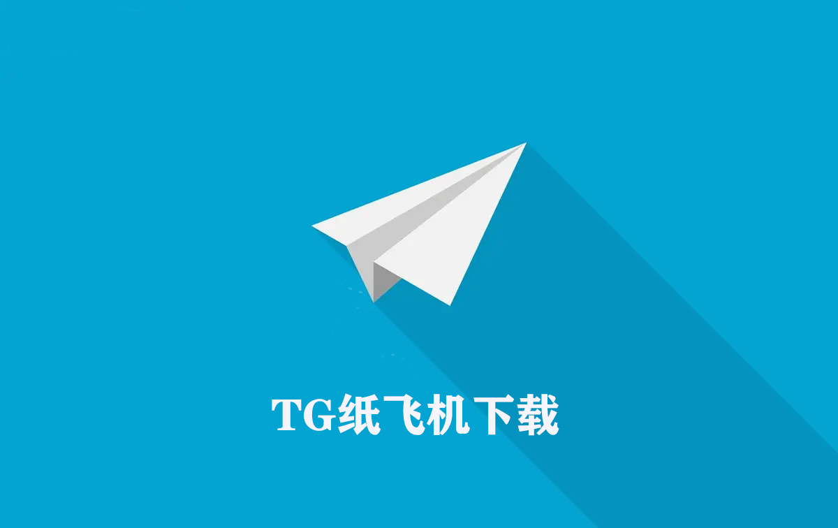 详细阅读:纸飞机官方下载地址-纸飞机中文版app官网下载 纸飞机官方下载地址-纸飞机中文版app官网下载