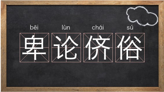 侪拼音怎么读怎么写-侪拼音怎么读怎么写的