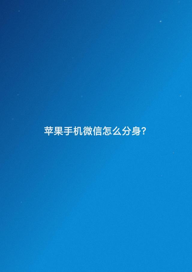 苹果手机怎么登陆两个微信-苹果手机怎么登陆两个微信号