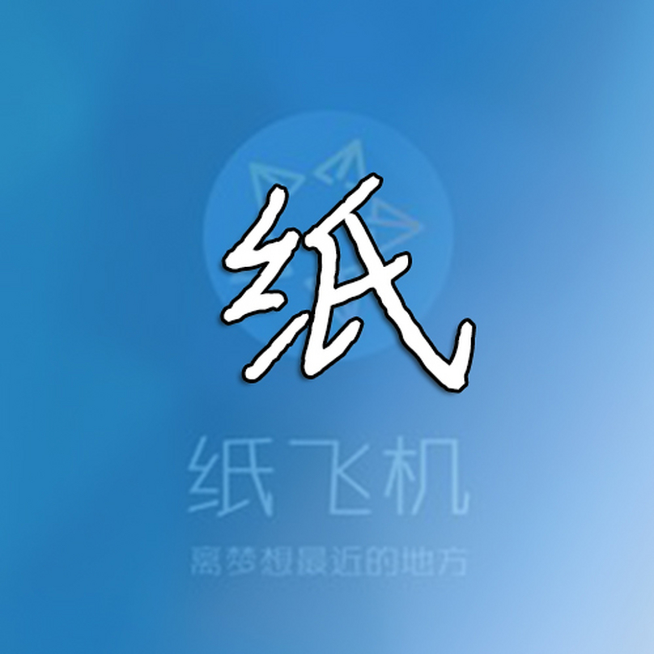 纸飞机中文版-纸飞机中文版官网