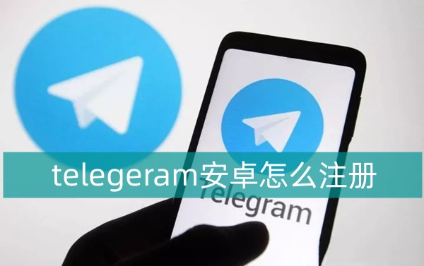 安卓纸飞机怎么注册-纸飞机app怎么注册