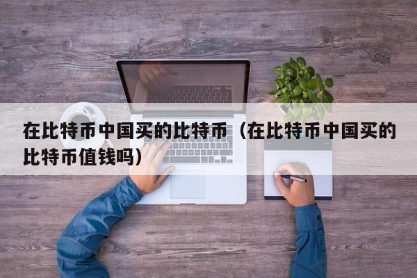买比特币不转币怎么办-买比特币不转币怎么办呢