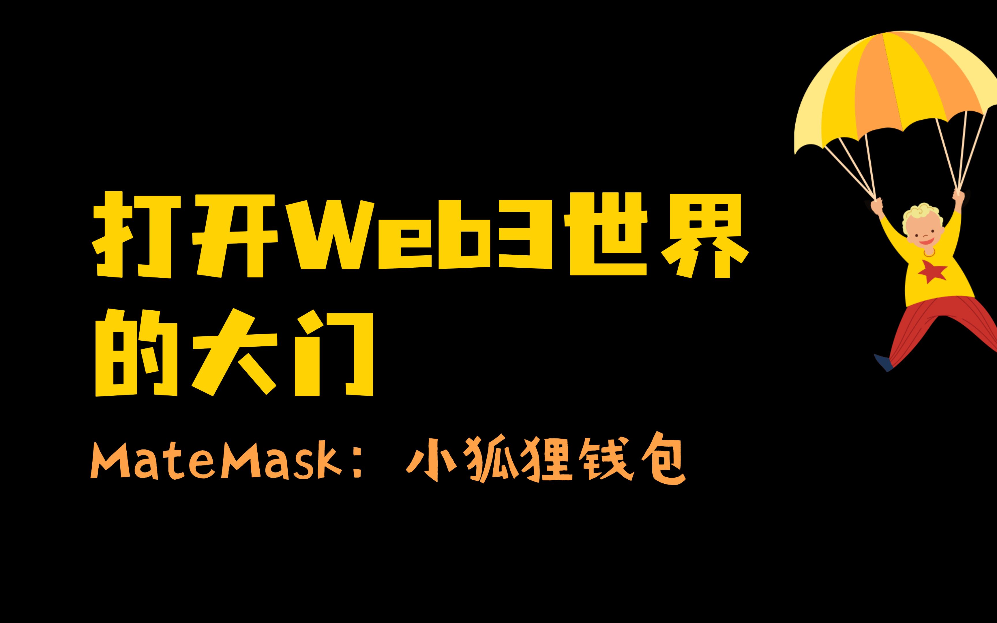 包含中本聪小狐狸钱包如何创建的词条