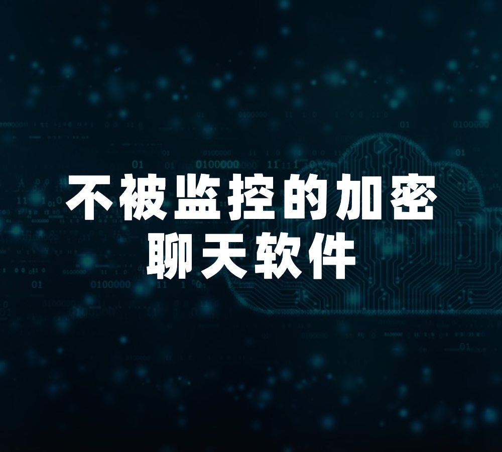 免费加密聊天软件-免费加密聊天软件哪个好用