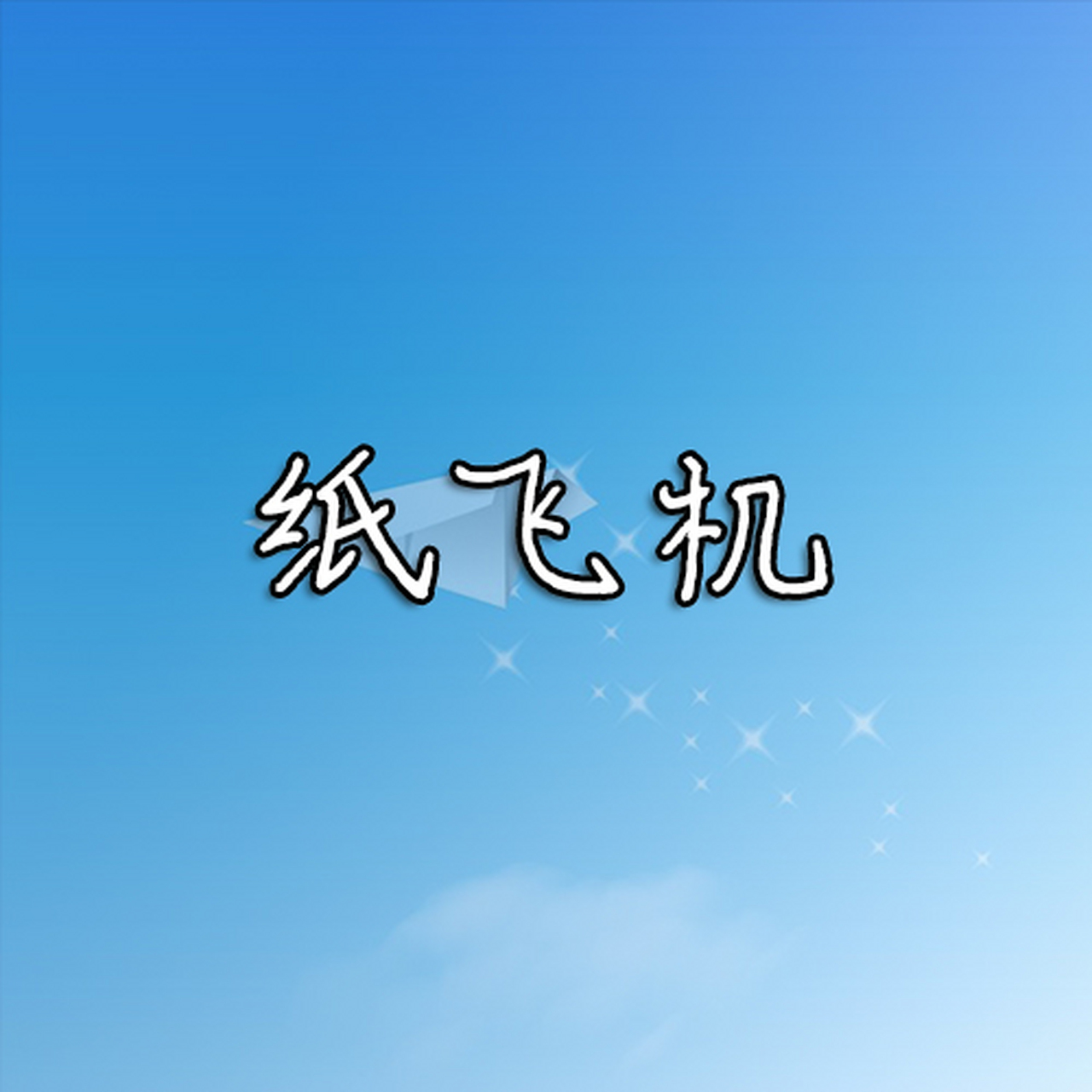 详细阅读:苹果纸飞机中文版-苹果版纸飞机怎么用 苹果纸飞机中文版-苹果版纸飞机怎么用