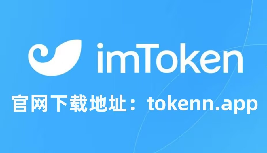 imtoken钱包官网app下载-imtoken钱包官网下载最新20版本