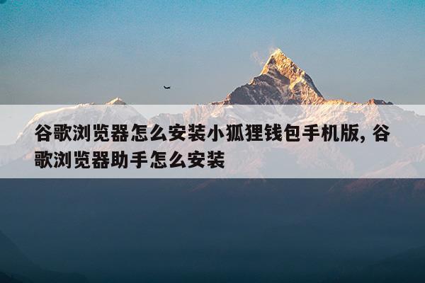 小狐狸钱包有安卓版吗-中文手机版小狐狸钱包安装