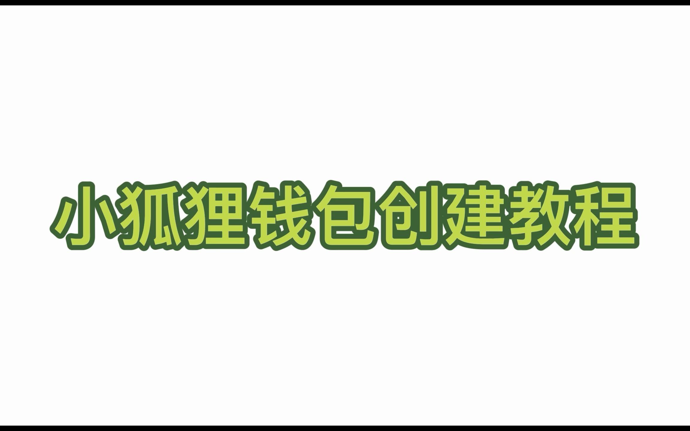 小狐狸钱包手机版怎么用-小狐狸钱包手机版怎么用密码登录