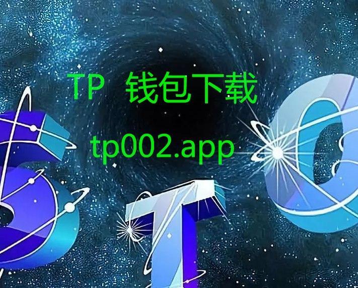 tp钱包官网下载app苹果-tp钱包官网下载app苹果手机