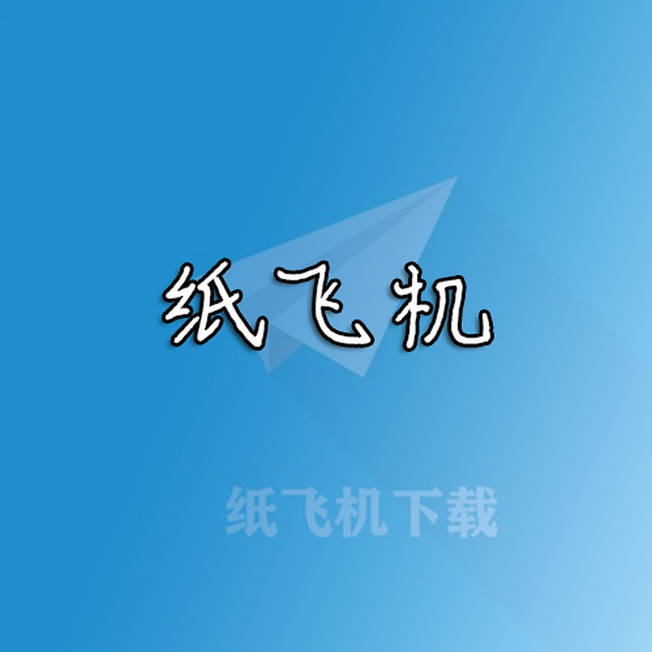 纸飞机ios下载-纸飞机苹果手机下载