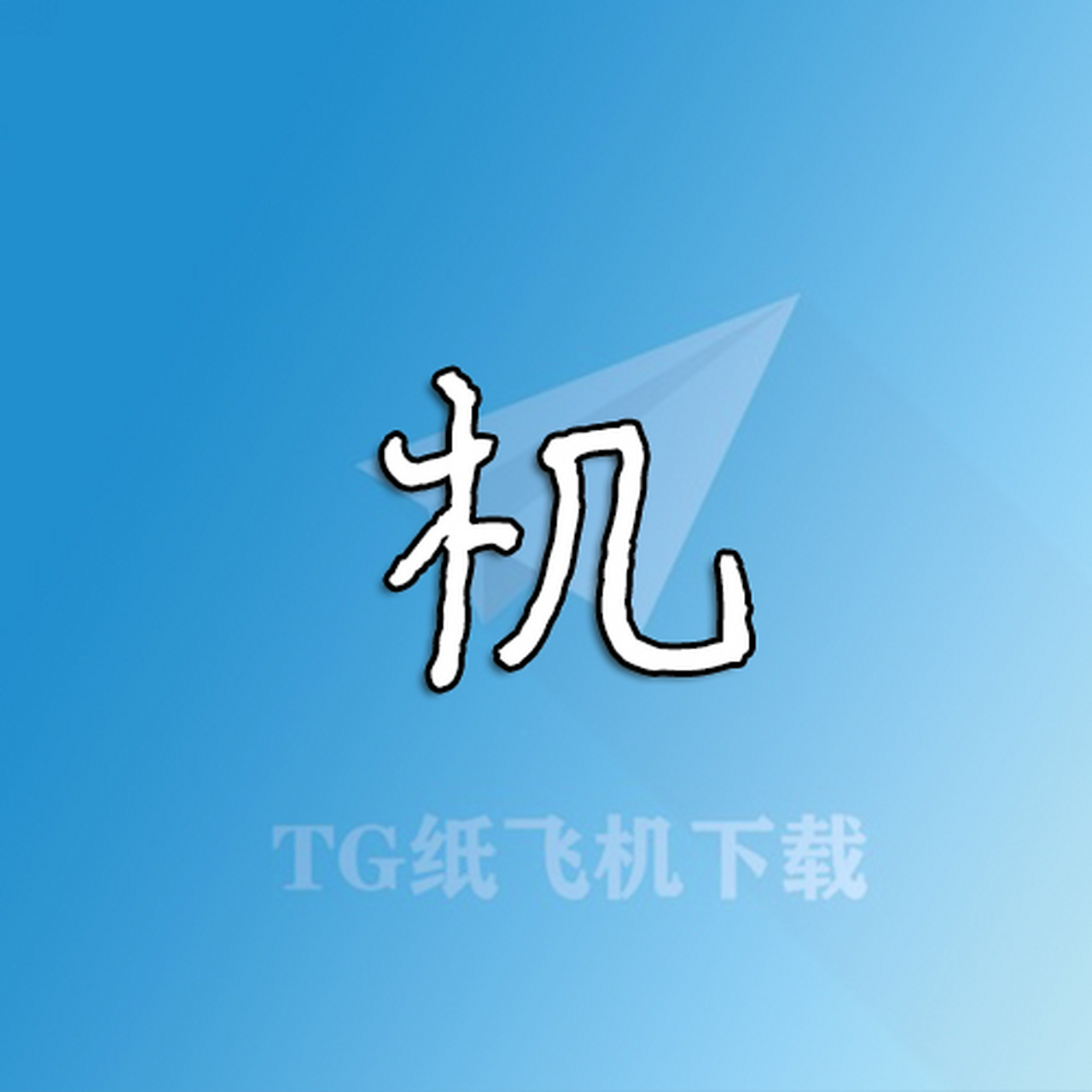 纸飞机ios中文版-纸飞机中文安装包苹果