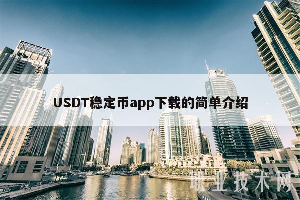 usdt钱包下载-usdt钱包下载官网