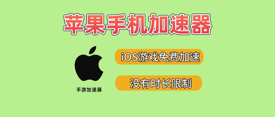 iPhone用的加速器-iphone的加速器那个比较便宜