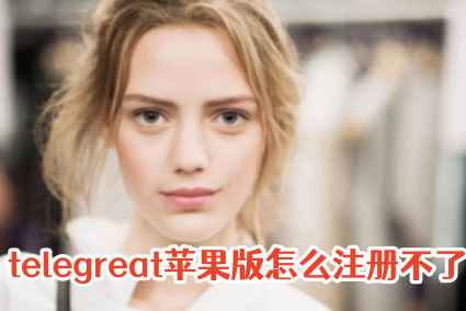 telegreat苹果怎么注册登陆的简单介绍