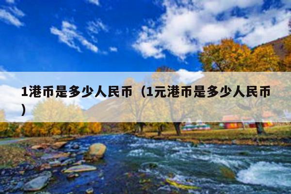 详细阅读:1usdt币等于多少港币-123usdt等于多少人民币 1usdt币等于多少港币-123usdt等于多少人民币
