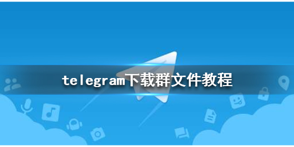 telegeram文件保存在哪里-telegraph下载的文件在哪里