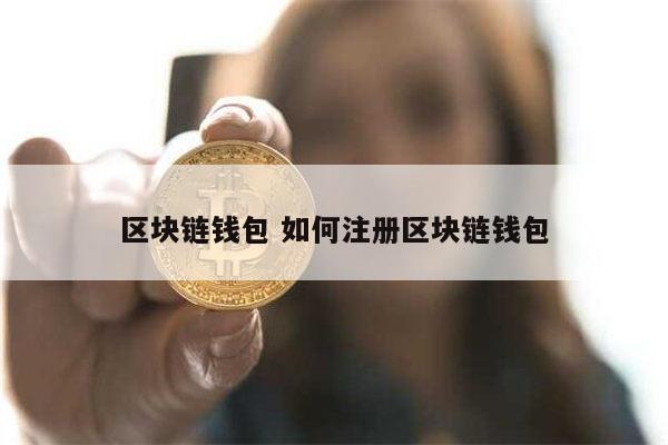 哪个区块链钱包好-区块链哪个app好