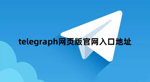 详细阅读:Telegraph安卓下载-telegraph安卓下载v902 Telegraph安卓下载-telegraph安卓下载v902