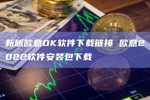 包含欧意app苹果下载的词条