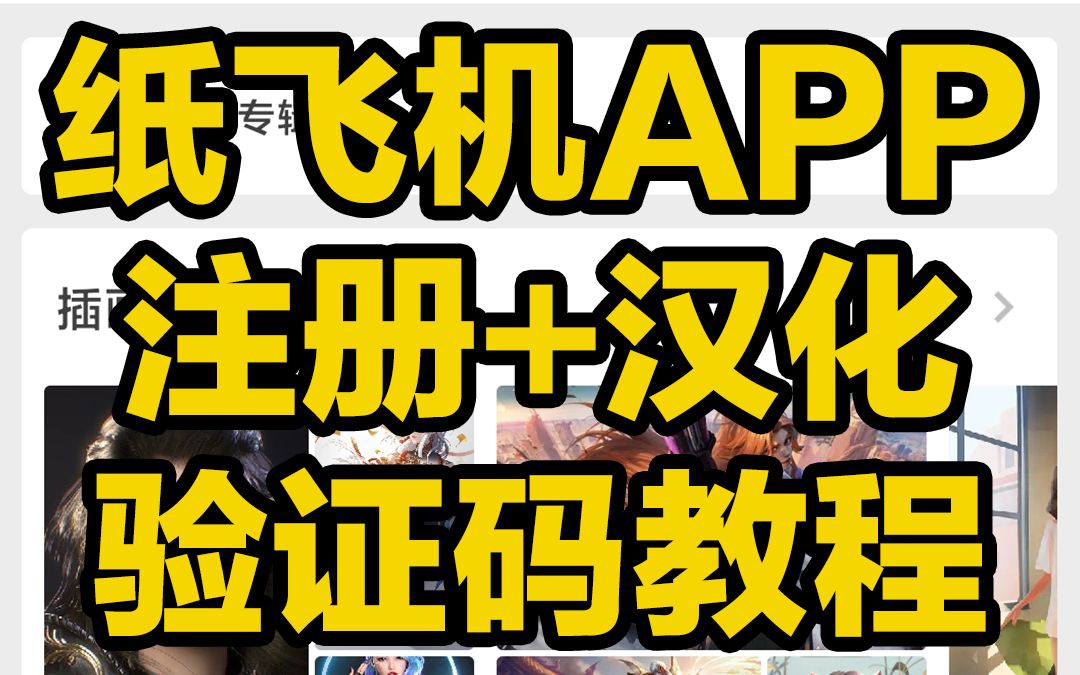 纸飞机怎么注册使用-国内纸飞机注册使用方法教程2020