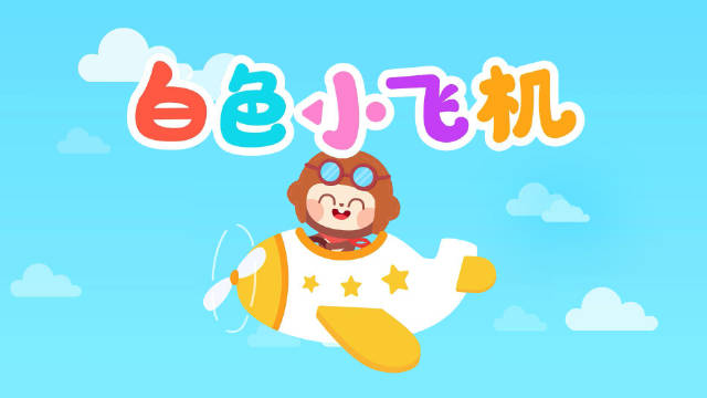 小飞机儿歌-我是小小飞机儿歌