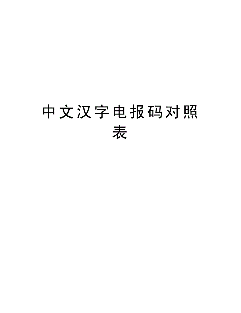电报码转换器,电报码翻译对照表6200