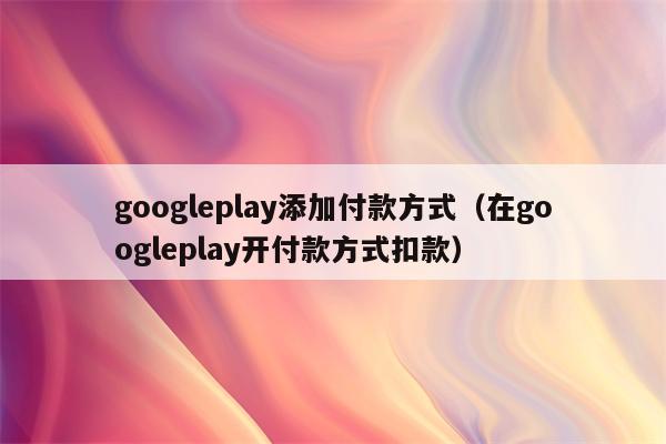 googlepaypal,googlepaypal商店