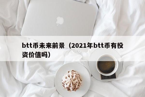 btt币今日行情价格,btcst币价格今日行情