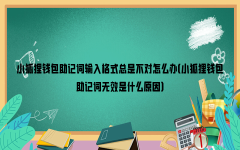 小狐狸钱包登录密码无效怎么回事啊,小狐狸钱包登录密码无效怎么回事啊视频
