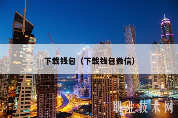 TOpay钱包苹果手机下载,iphone怎么下载tp钱包
