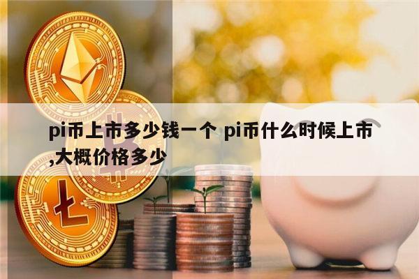 1000个pi币值多少钱,2000个pi币能卖多少钱