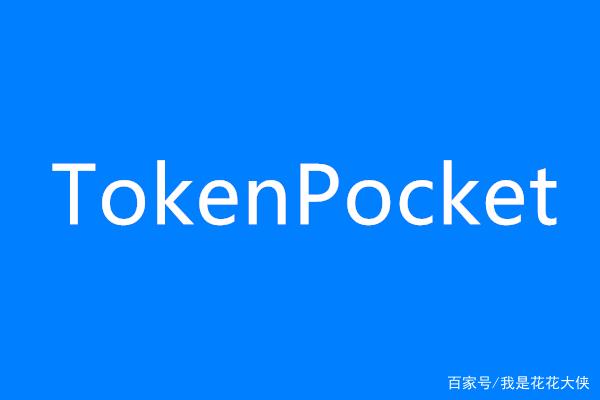 tokenpocket怎么买币,tokenpocket钱包怎么用