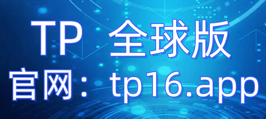 详细阅读:tokenpocket下载ap,tokenpocket钱包下载官网 tokenpocket下载ap,tokenpocket钱包下载官网